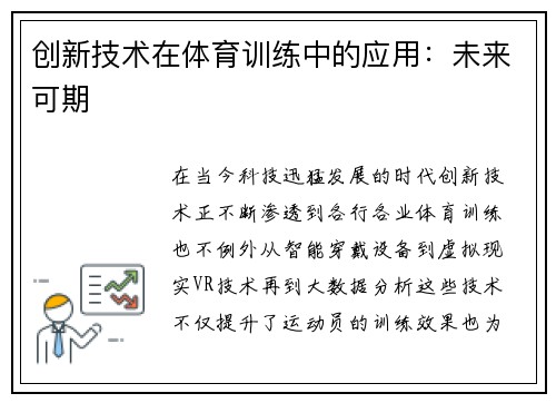 创新技术在体育训练中的应用：未来可期