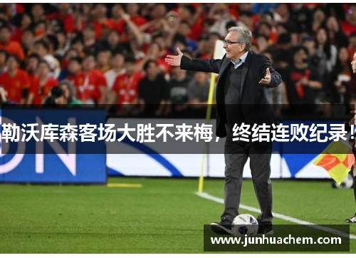 勒沃库森客场大胜不来梅，终结连败纪录！