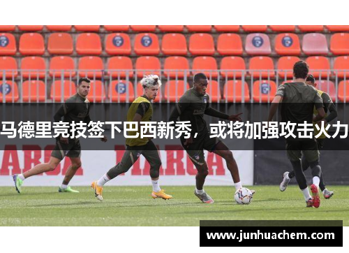 马德里竞技签下巴西新秀，或将加强攻击火力