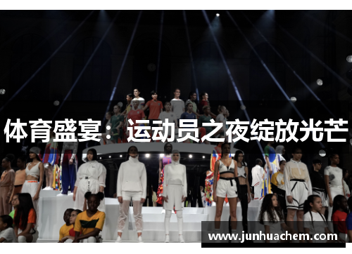 体育盛宴：运动员之夜绽放光芒