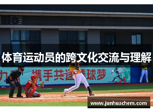 体育运动员的跨文化交流与理解
