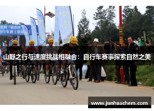 山野之行与速度挑战相融合：自行车赛事探索自然之美