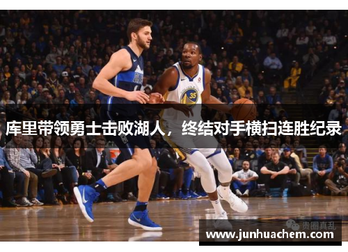库里带领勇士击败湖人，终结对手横扫连胜纪录