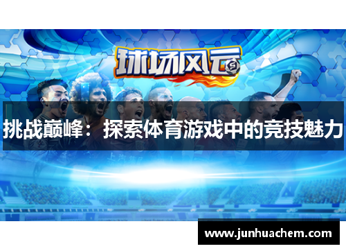 挑战巅峰：探索体育游戏中的竞技魅力