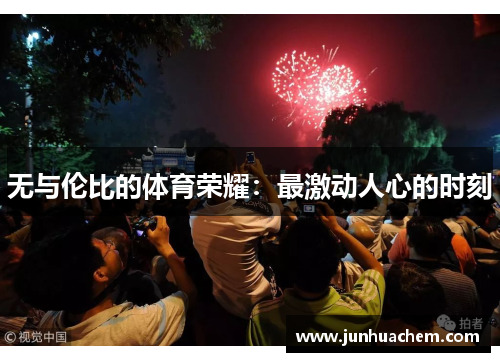 无与伦比的体育荣耀：最激动人心的时刻