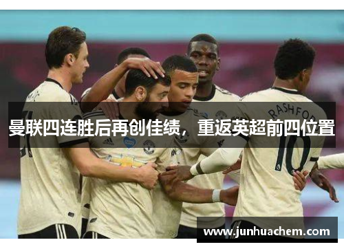 曼联四连胜后再创佳绩，重返英超前四位置