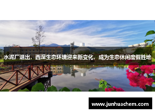 水泥厂退出，西涅生态环境迎来新变化，成为生态休闲度假胜地