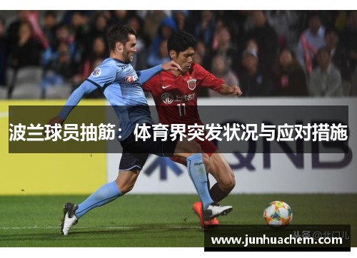 波兰球员抽筋：体育界突发状况与应对措施