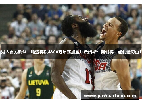 湖人官方确认！哈登将以4300万年薪加盟！詹姆斯：我们将一起创造历史！