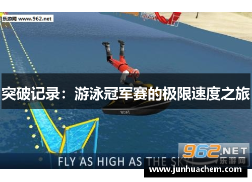 突破记录：游泳冠军赛的极限速度之旅