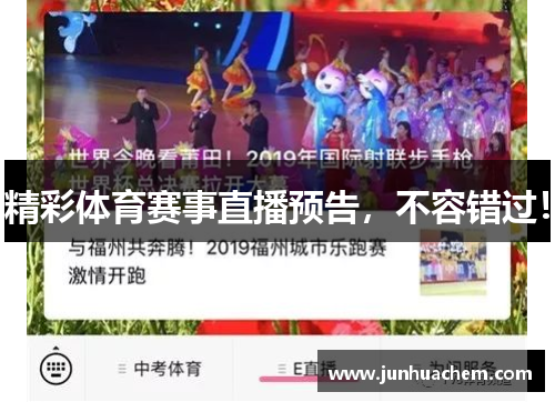 精彩体育赛事直播预告，不容错过！