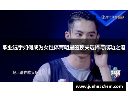 职业选手如何成为女性体育明星的顶尖选择与成功之道