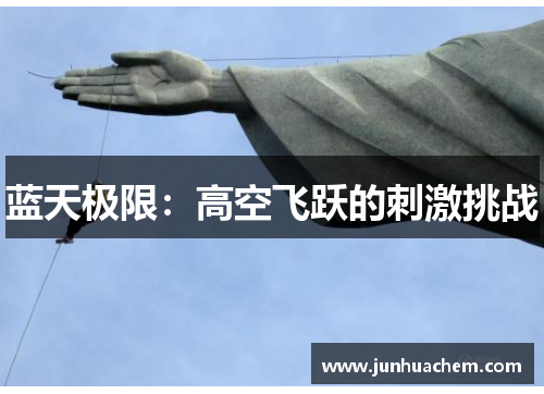 蓝天极限：高空飞跃的刺激挑战