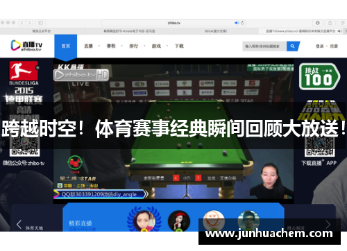 跨越时空！体育赛事经典瞬间回顾大放送！