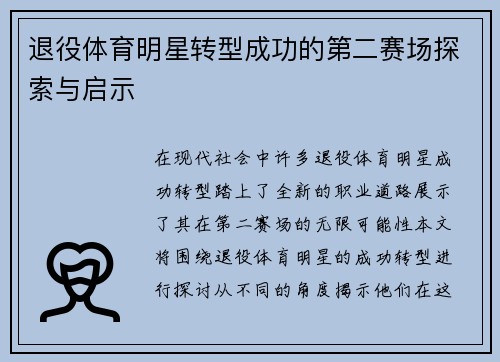 退役体育明星转型成功的第二赛场探索与启示