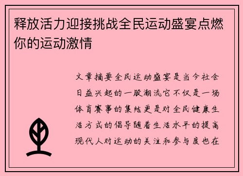 释放活力迎接挑战全民运动盛宴点燃你的运动激情