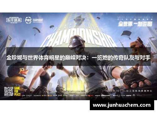 金珍妮与世界体育明星的巅峰对决：一览她的传奇队友与对手
