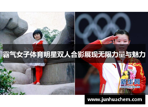 霸气女子体育明星双人合影展现无限力量与魅力