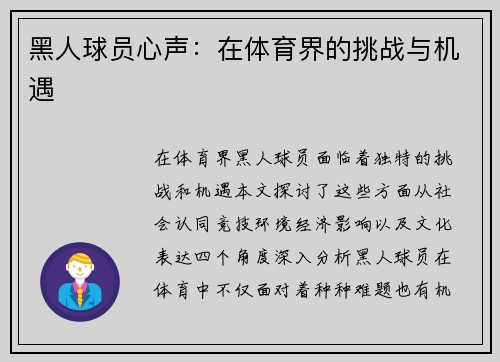 黑人球员心声：在体育界的挑战与机遇