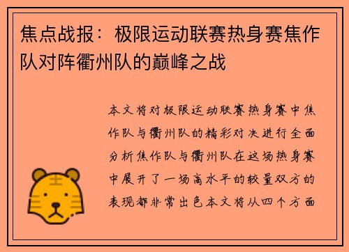 焦点战报：极限运动联赛热身赛焦作队对阵衢州队的巅峰之战