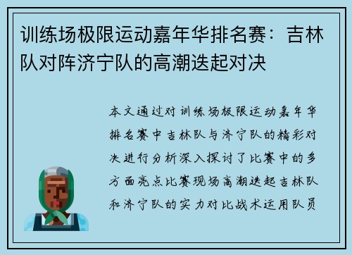 训练场极限运动嘉年华排名赛：吉林队对阵济宁队的高潮迭起对决
