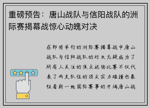 重磅预告：唐山战队与信阳战队的洲际赛揭幕战惊心动魄对决