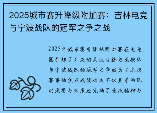 2025城市赛升降级附加赛：吉林电竞与宁波战队的冠军之争之战
