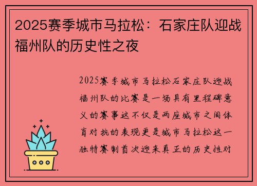 2025赛季城市马拉松：石家庄队迎战福州队的历史性之夜