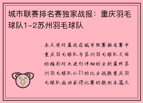 城市联赛排名赛独家战报：重庆羽毛球队1-2苏州羽毛球队