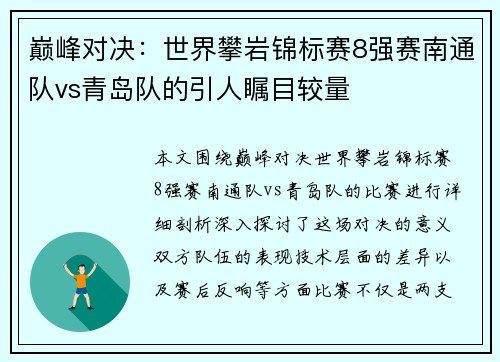 巅峰对决：世界攀岩锦标赛8强赛南通队vs青岛队的引人瞩目较量