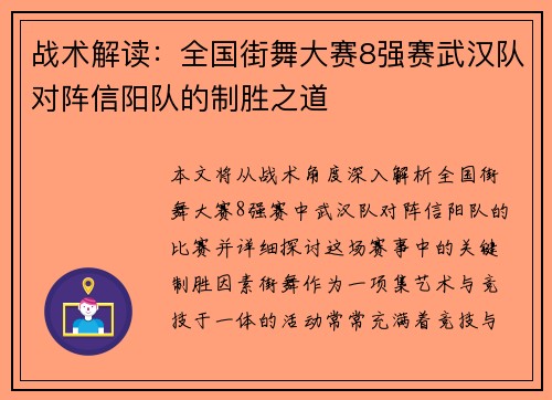 战术解读：全国街舞大赛8强赛武汉队对阵信阳队的制胜之道