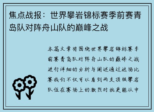 焦点战报：世界攀岩锦标赛季前赛青岛队对阵舟山队的巅峰之战