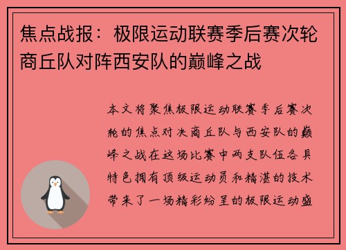 焦点战报：极限运动联赛季后赛次轮商丘队对阵西安队的巅峰之战