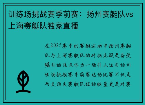 训练场挑战赛季前赛：扬州赛艇队vs上海赛艇队独家直播