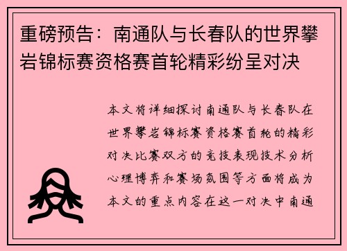 重磅预告：南通队与长春队的世界攀岩锦标赛资格赛首轮精彩纷呈对决