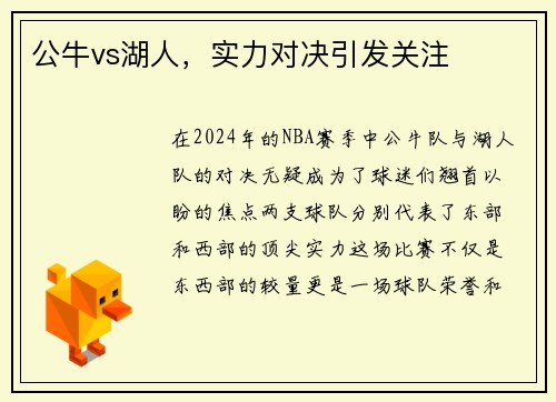 公牛vs湖人，实力对决引发关注