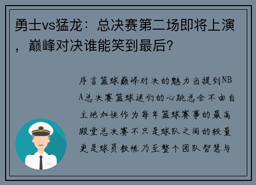 勇士vs猛龙：总决赛第二场即将上演，巅峰对决谁能笑到最后？