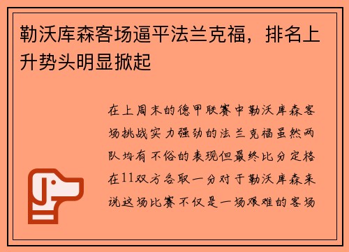 勒沃库森客场逼平法兰克福，排名上升势头明显掀起
