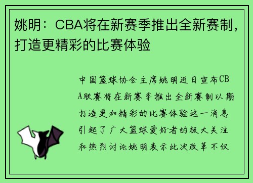 姚明：CBA将在新赛季推出全新赛制，打造更精彩的比赛体验