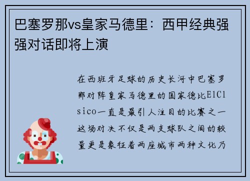 巴塞罗那vs皇家马德里：西甲经典强强对话即将上演