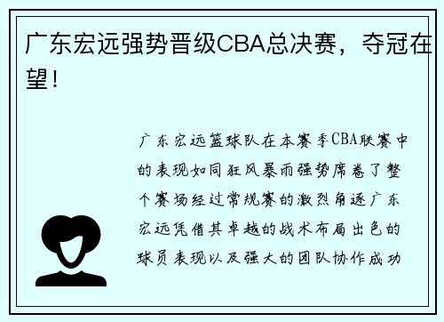 广东宏远强势晋级CBA总决赛，夺冠在望！