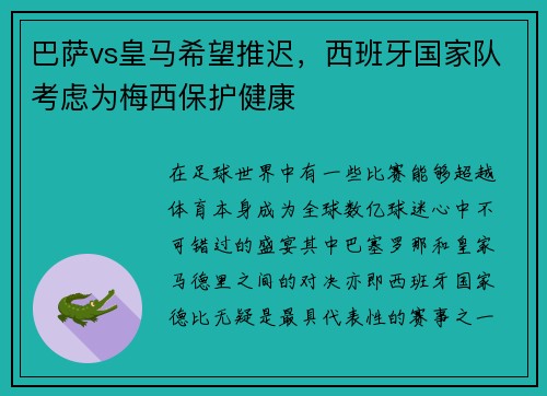 巴萨vs皇马希望推迟，西班牙国家队考虑为梅西保护健康