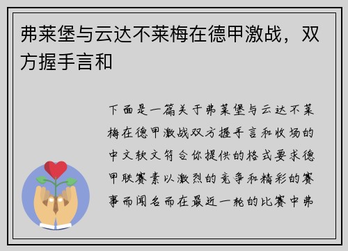 弗莱堡与云达不莱梅在德甲激战，双方握手言和