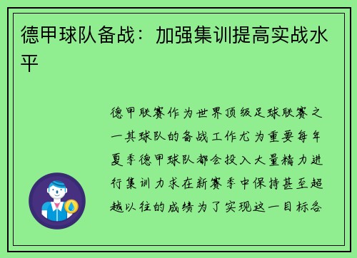 德甲球队备战：加强集训提高实战水平