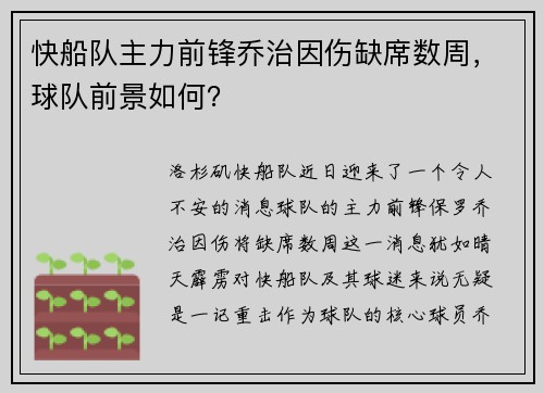 快船队主力前锋乔治因伤缺席数周，球队前景如何？