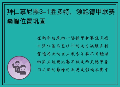 拜仁慕尼黑3-1胜多特，领跑德甲联赛巅峰位置巩固