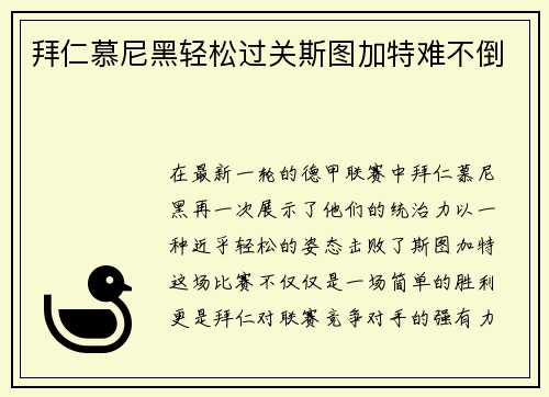拜仁慕尼黑轻松过关斯图加特难不倒