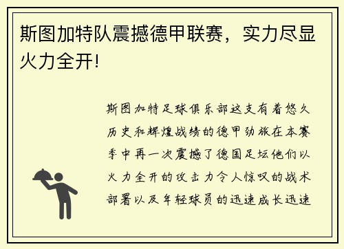 斯图加特队震撼德甲联赛，实力尽显火力全开!