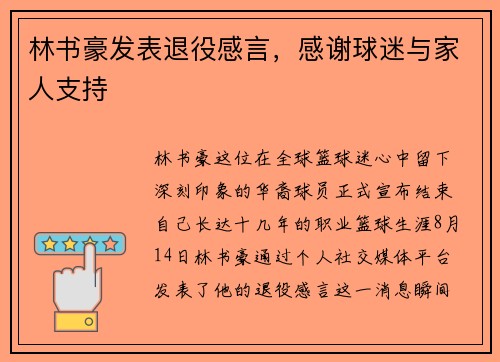 林书豪发表退役感言，感谢球迷与家人支持