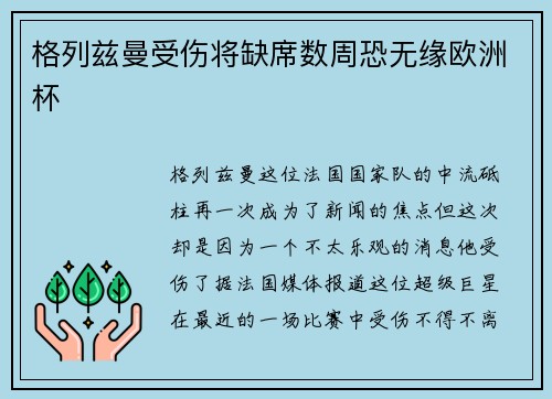 格列兹曼受伤将缺席数周恐无缘欧洲杯
